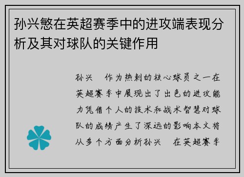 孙兴慜在英超赛季中的进攻端表现分析及其对球队的关键作用
