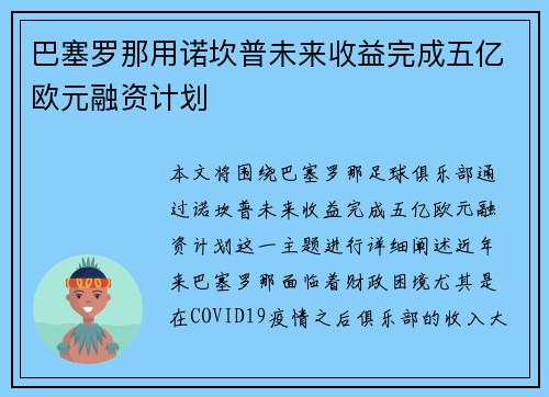 巴塞罗那用诺坎普未来收益完成五亿欧元融资计划