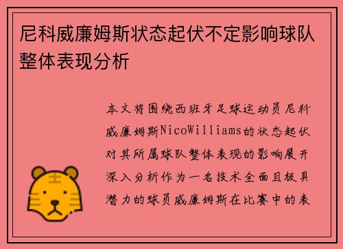 尼科威廉姆斯状态起伏不定影响球队整体表现分析 尼科威廉姆斯状态起伏不定影响球队整体表现分析