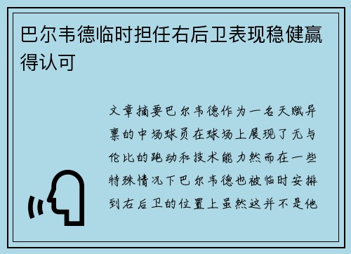 巴尔韦德临时担任右后卫表现稳健赢得认可 巴尔韦德临时担任右后卫表现稳健赢得认可