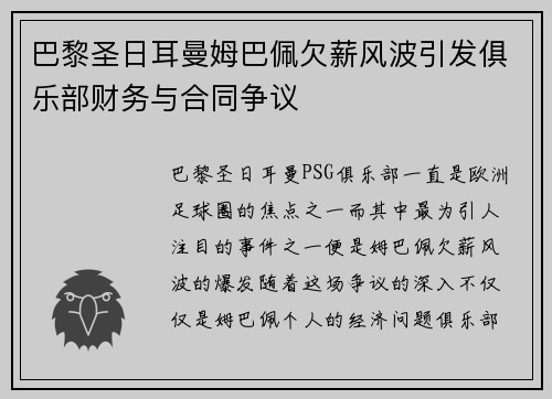 巴黎圣日耳曼姆巴佩欠薪风波引发俱乐部财务与合同争议 巴黎圣日耳曼姆巴佩欠薪风波引发俱乐部财务与合同争议