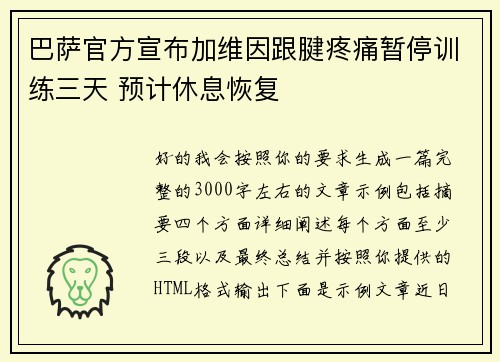 巴萨官方宣布加维因跟腱疼痛暂停训练三天 预计休息恢复 巴萨官方宣布加维因跟腱疼痛暂停训练三天 预计休息恢复