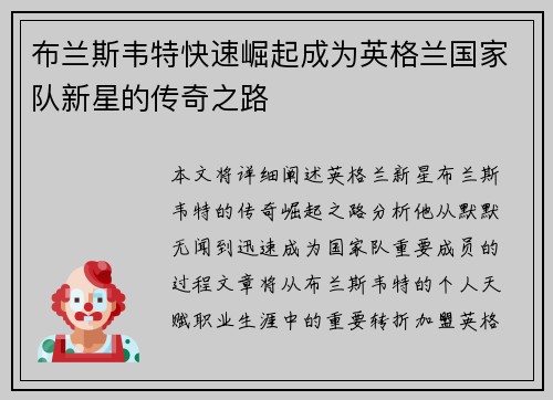 布兰斯韦特快速崛起成为英格兰国家队新星的传奇之路