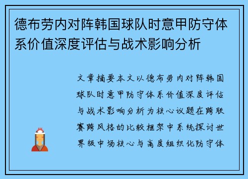 德布劳内对阵韩国球队时意甲防守体系价值深度评估与战术影响分析 德布劳内对阵韩国球队时意甲防守体系价值深度评估与战术影响分析
