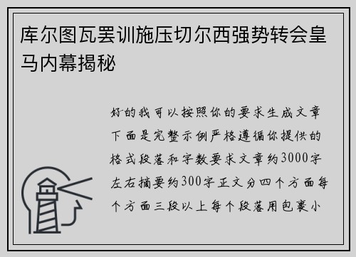 库尔图瓦罢训施压切尔西强势转会皇马内幕揭秘 库尔图瓦罢训施压切尔西强势转会皇马内幕揭秘