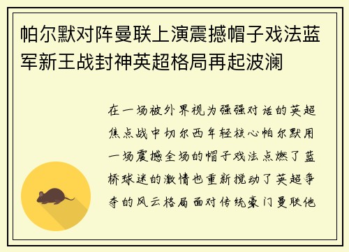 帕尔默对阵曼联上演震撼帽子戏法蓝军新王战封神英超格局再起波澜 帕尔默对阵曼联上演震撼帽子戏法蓝军新王战封神英超格局再起波澜