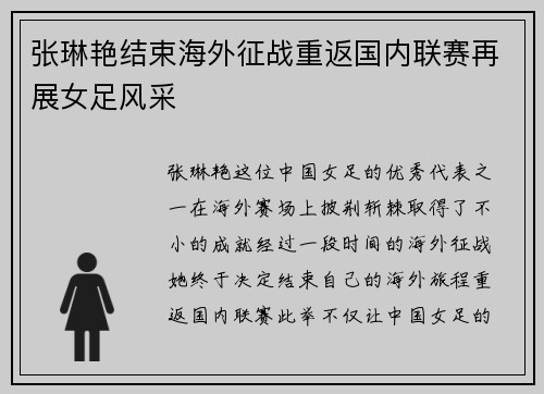 张琳艳结束海外征战重返国内联赛再展女足风采 张琳艳结束海外征战重返国内联赛再展女足风采
