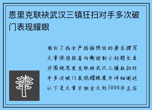 恩里克联袂武汉三镇狂扫对手多次破门表现耀眼