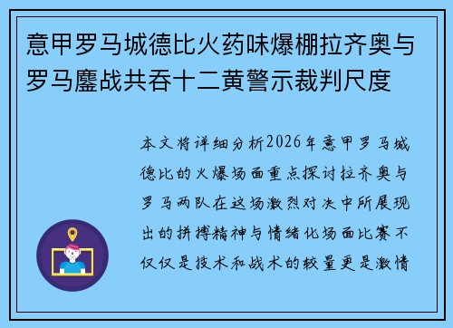 意甲罗马城德比火药味爆棚拉齐奥与罗马鏖战共吞十二黄警示裁判尺度