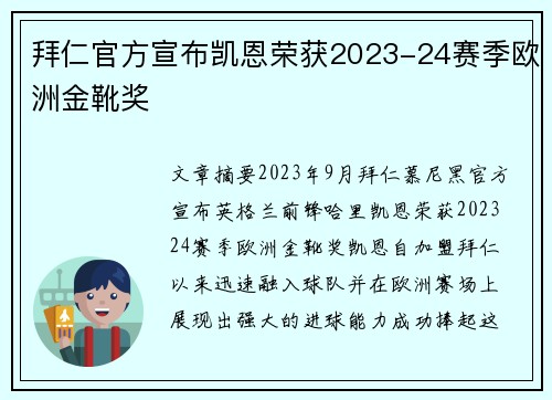 拜仁官方宣布凯恩荣获2023-24赛季欧洲金靴奖