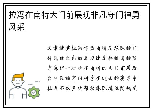 拉冯在南特大门前展现非凡守门神勇风采 拉冯在南特大门前展现非凡守门神勇风采