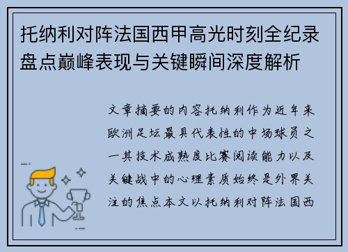 托纳利对阵法国西甲高光时刻全纪录盘点巅峰表现与关键瞬间深度解析 托纳利对阵法国西甲高光时刻全纪录盘点巅峰表现与关键瞬间深度解析