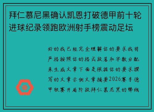 拜仁慕尼黑确认凯恩打破德甲前十轮进球纪录领跑欧洲射手榜震动足坛
