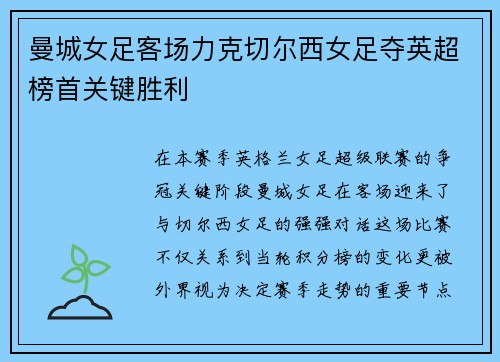 曼城女足客场力克切尔西女足夺英超榜首关键胜利