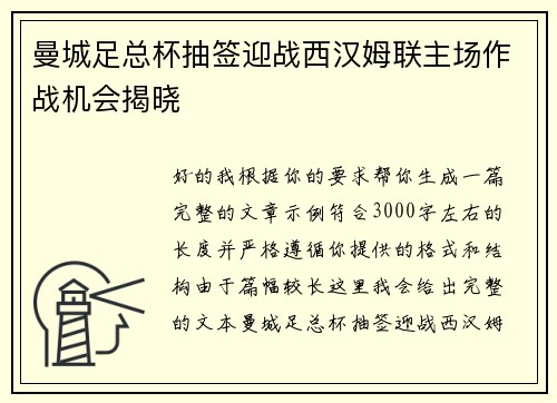 曼城足总杯抽签迎战西汉姆联主场作战机会揭晓 曼城足总杯抽签迎战西汉姆联主场作战机会揭晓