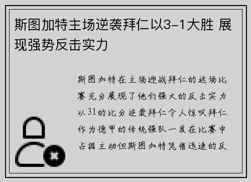 斯图加特主场逆袭拜仁以3-1大胜 展现强势反击实力 斯图加特主场逆袭拜仁以3-1大胜 展现强势反击实力