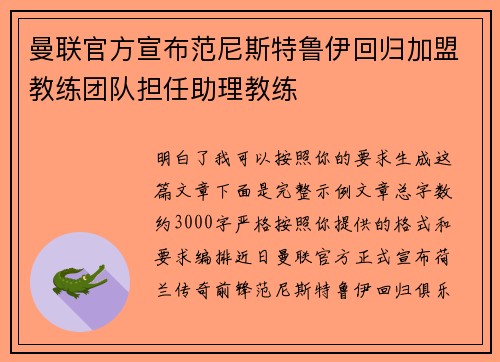 曼联官方宣布范尼斯特鲁伊回归加盟教练团队担任助理教练