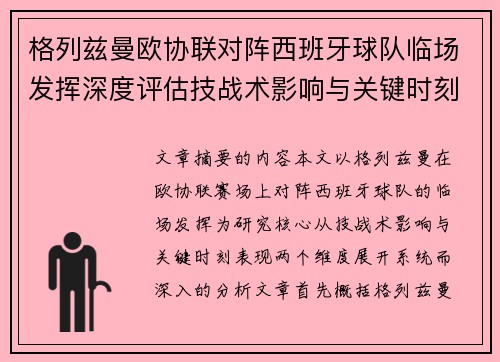 格列兹曼欧协联对阵西班牙球队临场发挥深度评估技战术影响与关键时刻表现 格列兹曼欧协联对阵西班牙球队临场发挥深度评估技战术影响与关键时刻表现