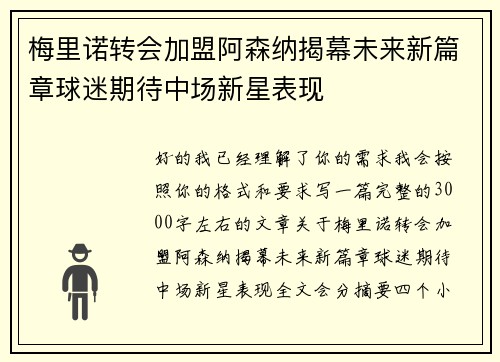 梅里诺转会加盟阿森纳揭幕未来新篇章球迷期待中场新星表现