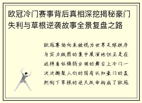 欧冠冷门赛事背后真相深挖揭秘豪门失利与草根逆袭故事全景复盘之路