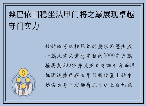 桑巴依旧稳坐法甲门将之巅展现卓越守门实力
