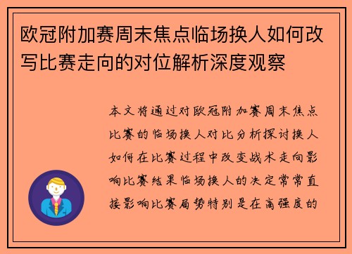 欧冠附加赛周末焦点临场换人如何改写比赛走向的对位解析深度观察 欧冠附加赛周末焦点临场换人如何改写比赛走向的对位解析深度观察