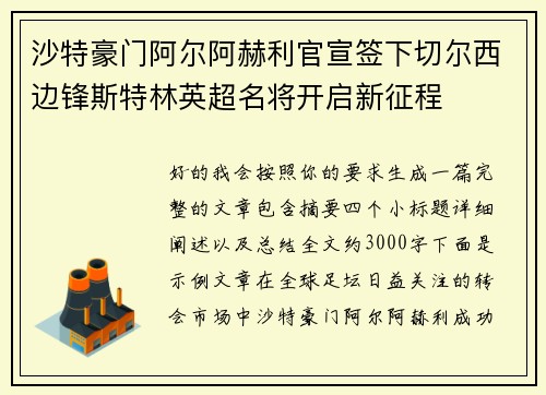 沙特豪门阿尔阿赫利官宣签下切尔西边锋斯特林英超名将开启新征程