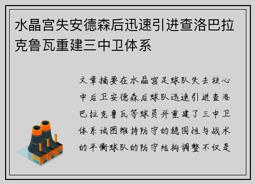 水晶宫失安德森后迅速引进查洛巴拉克鲁瓦重建三中卫体系
