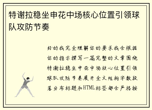 特谢拉稳坐申花中场核心位置引领球队攻防节奏