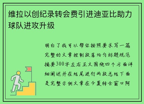 维拉以创纪录转会费引进迪亚比助力球队进攻升级