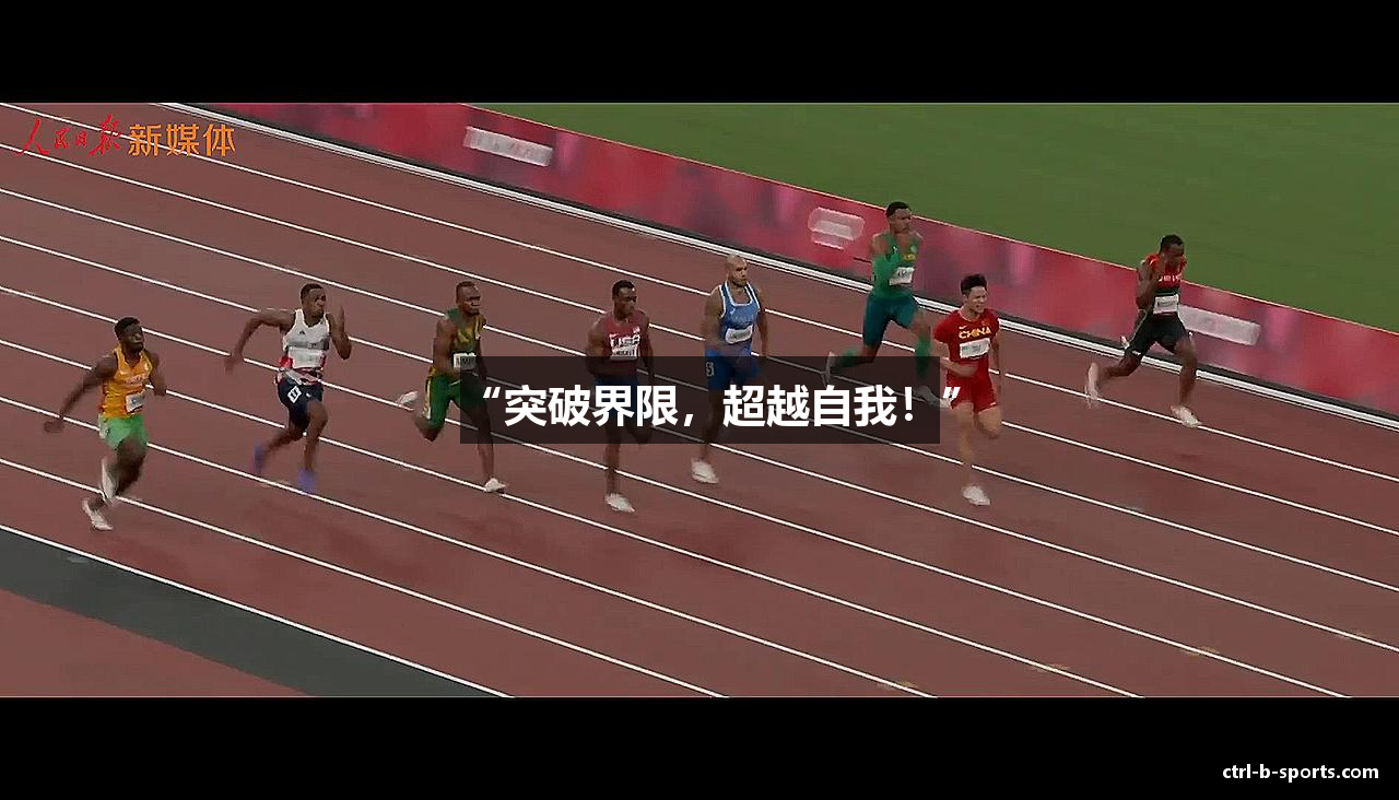 “突破界限，超越自我！”
