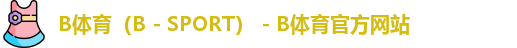 B体育（B - SPORT） - B体育官方网站